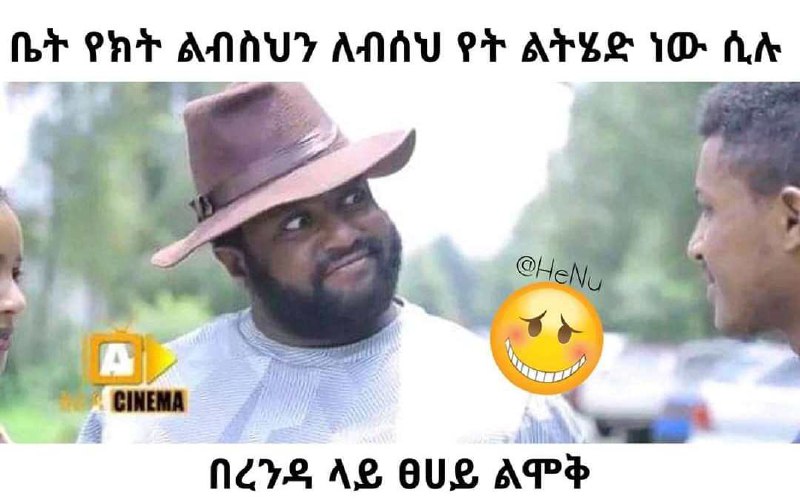 ቤት የክት ልብስህን ለብሰህ የት ልትሄድ ነው ሲሉ በረንዳ ላይ ፀሀይ ልሞቅ tr Pit anny ANAU. PF ATER 1O« fe ners, Ag eue. “APS